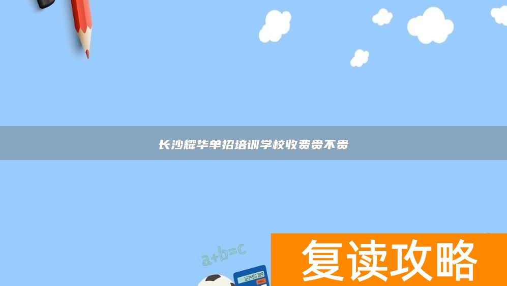 长沙耀华单招培训学校收费贵不贵