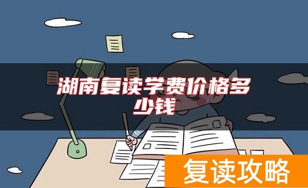 湖南复读学费价格多少钱