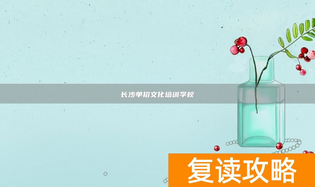 长沙单招文化培训学校