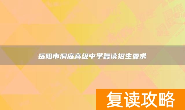 岳阳市洞庭高级中学复读招生要求