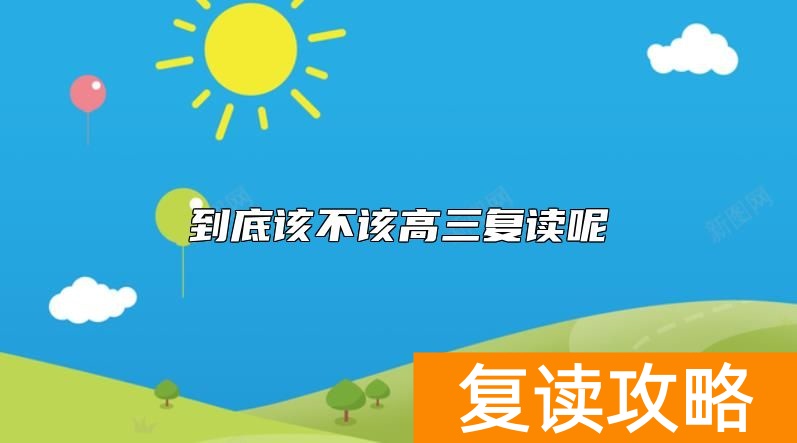 到底该不该高三复读呢