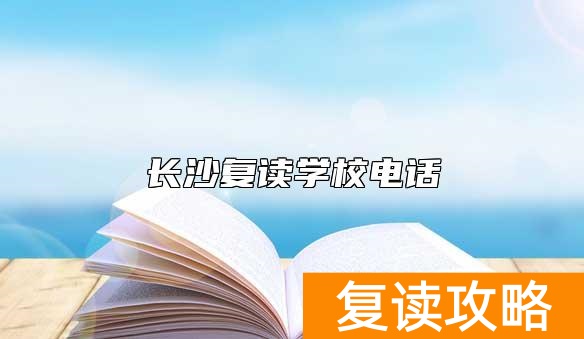 长沙复读学校电话