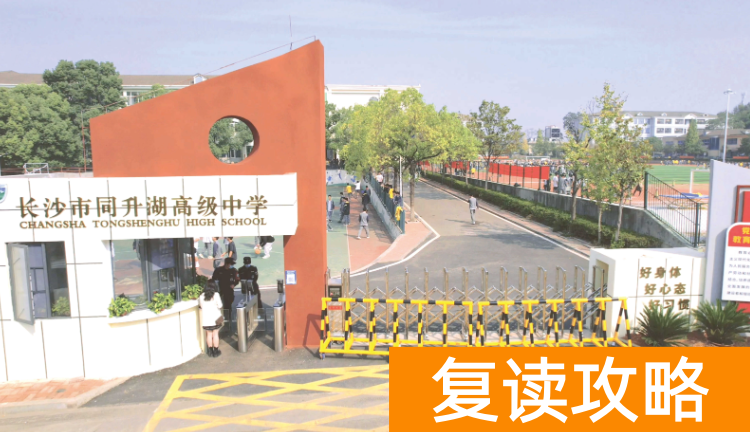 长沙复读学校：长沙同升湖高级中学复读部