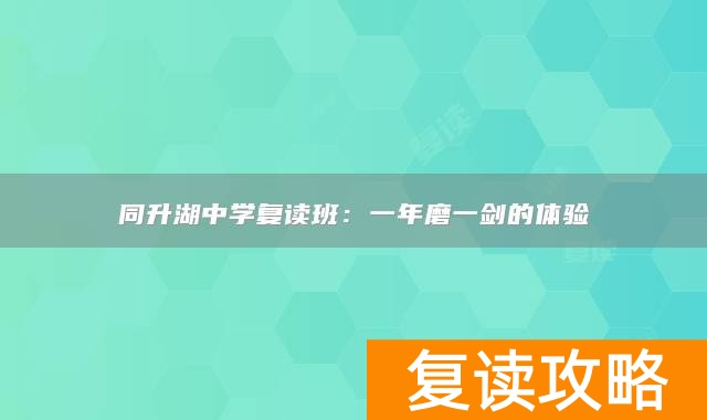 同升湖中学复读班：一年磨一剑的体验