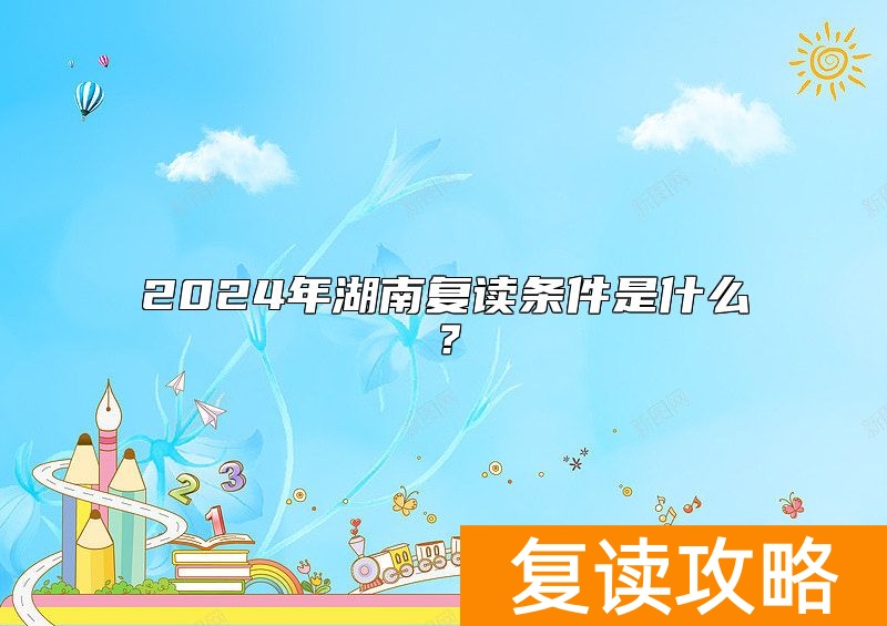 2024年湖南复读条件是什么？
