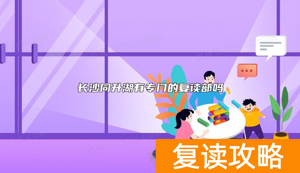 长沙同升湖有专门的复读部吗