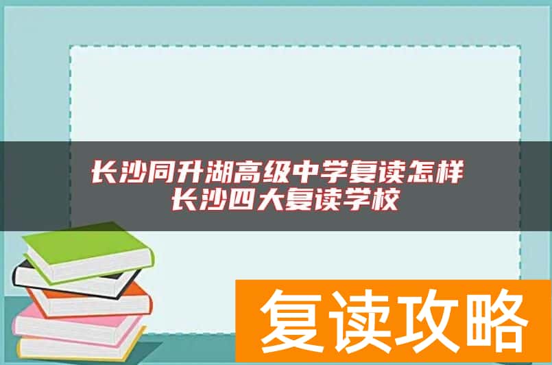 长沙同升湖高级中学复读怎样 长沙四大复读学校