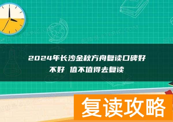 2024年长沙金秋方舟复读口碑好不好 值不值得去复读