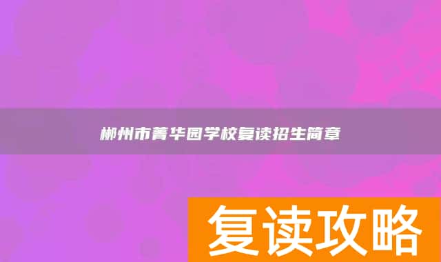 郴州市菁华园学校复读招生简章