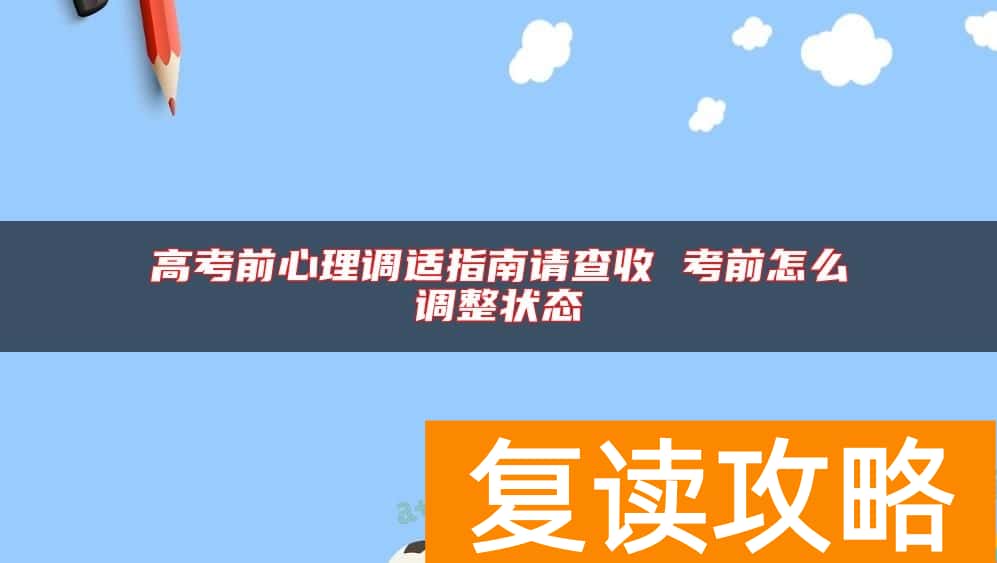 高考前心理调适指南请查收 考前怎么调整状态