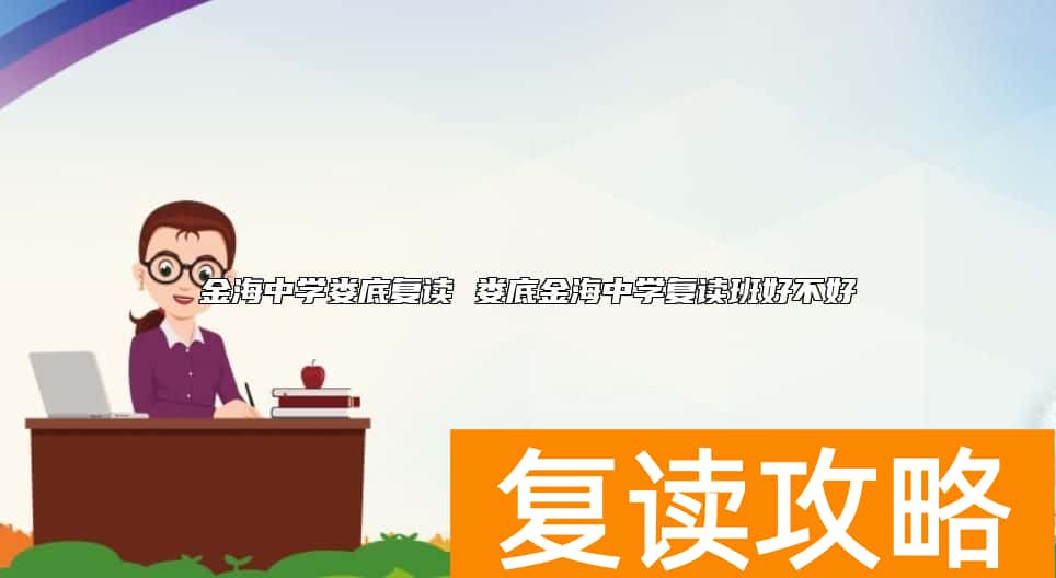 金海中学娄底复读 娄底金海中学复读班好不好