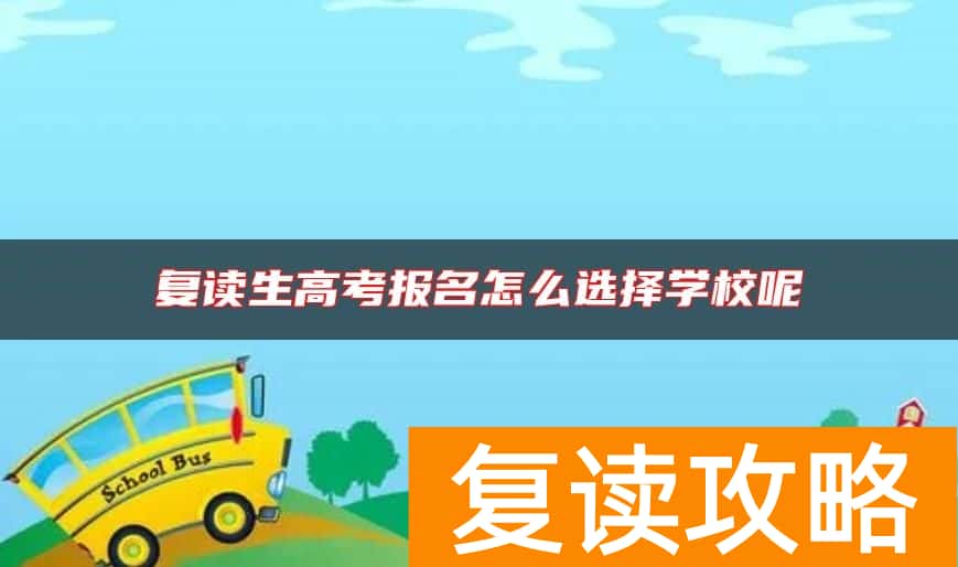 复读生高考报名怎么选择学校呢