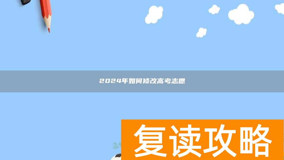 2024年如何修改高考志愿