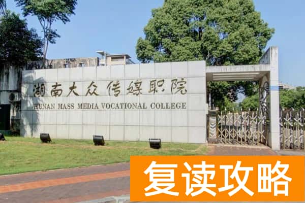 湖南大众传媒职业技术学院单招指南