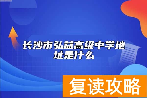 长沙市弘益高级中学地址是什么