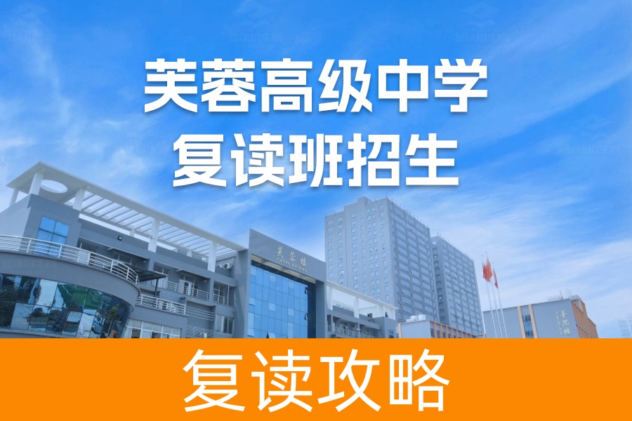 2024年长沙市芙蓉高级中学复读班招生攻略：对象与条件