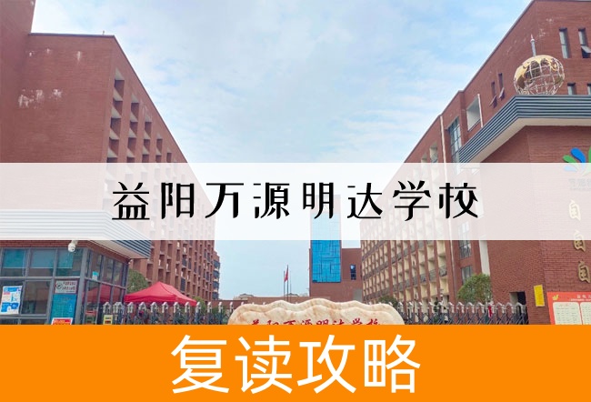 2025益阳万源明达学校小班制高考复读班