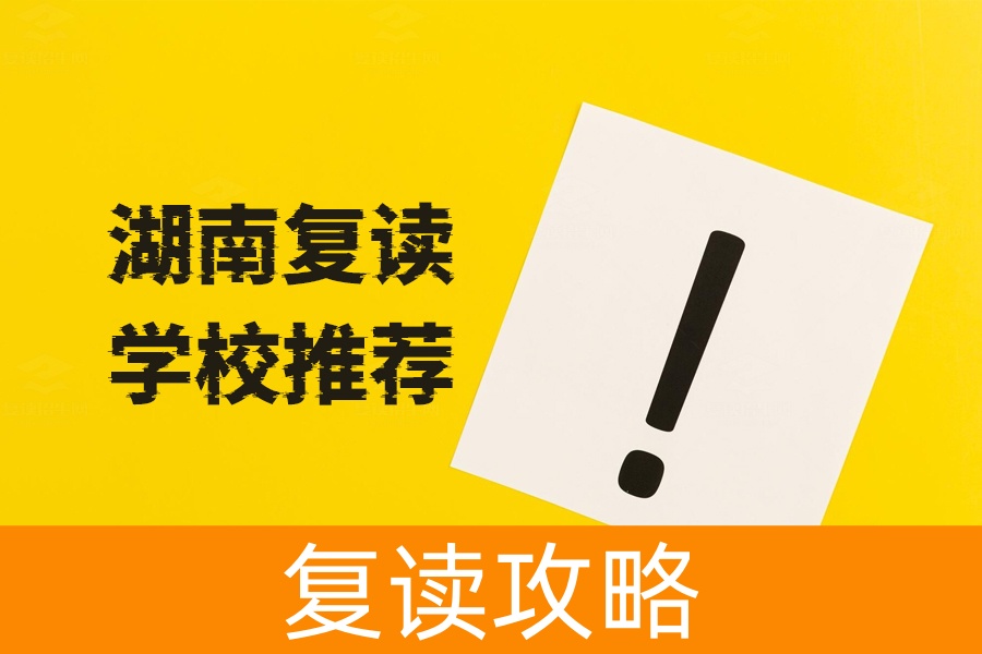 湖南复读学校推荐!选校攻略与实地考察必读指南