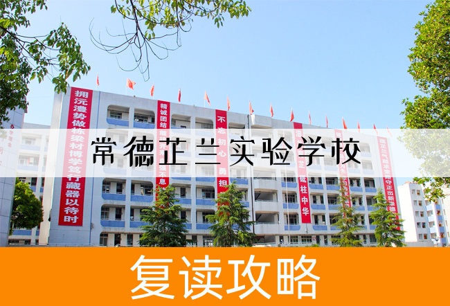 2025常德芷兰实验学校高考复读住宿费是多少？