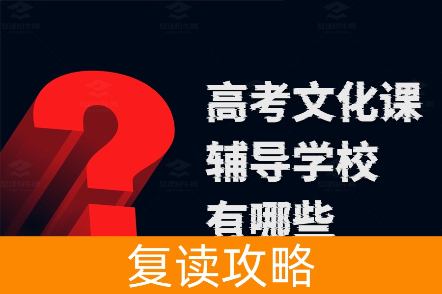 高考文化课辅导学校推荐,这些复读学校不容错过